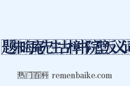 题朱晦庵先生古樟书院壁反义词是什么意思的图片